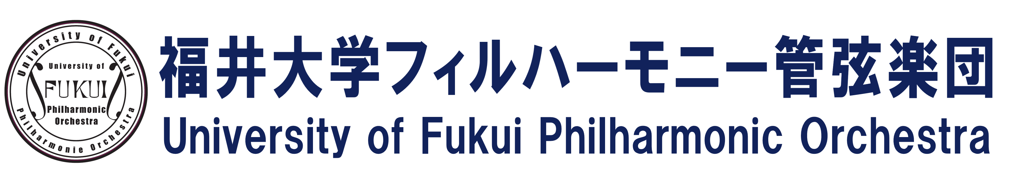福井大学フィルハーモニー管弦楽団