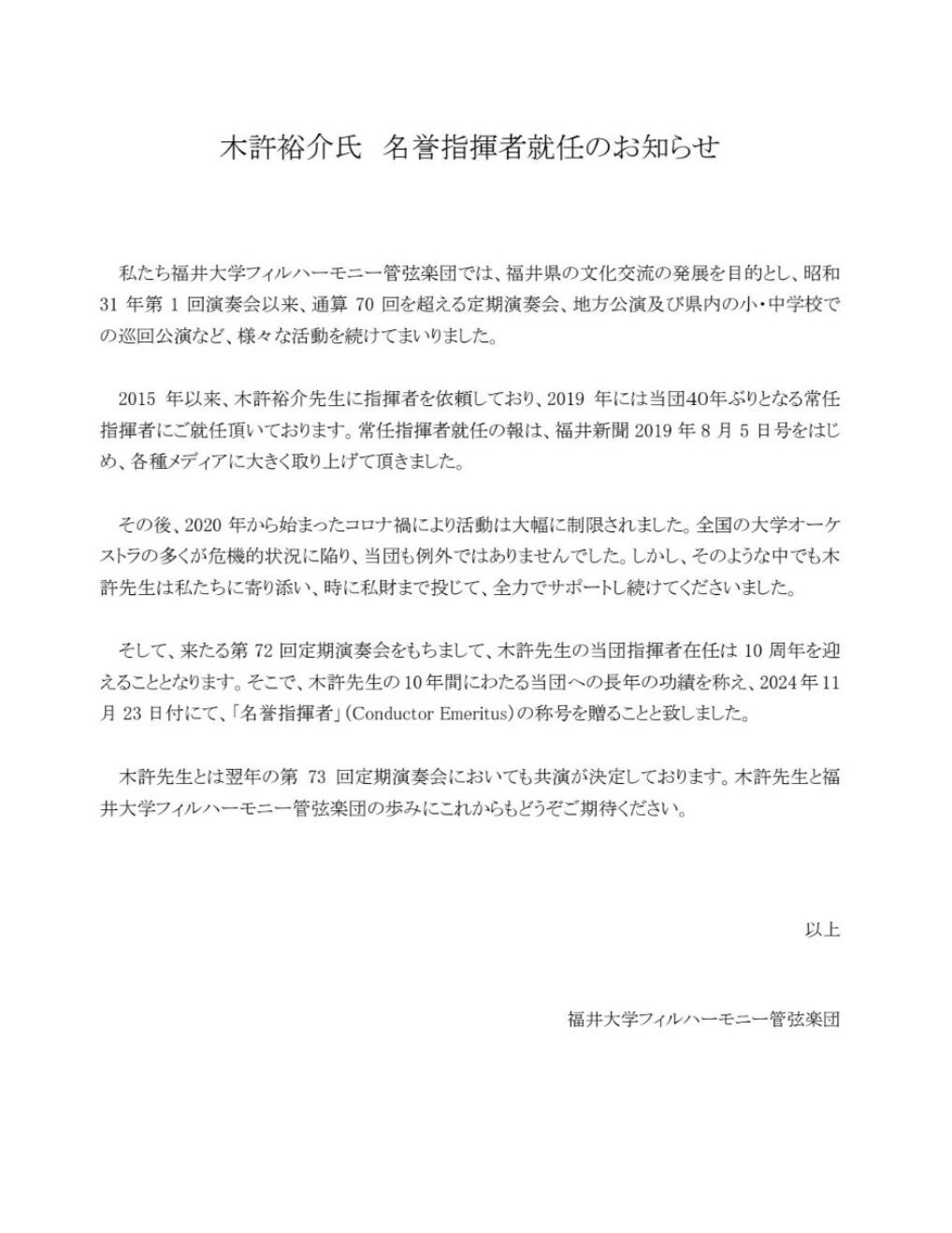 木許裕介氏 名誉指揮者就任のお知らせ文書